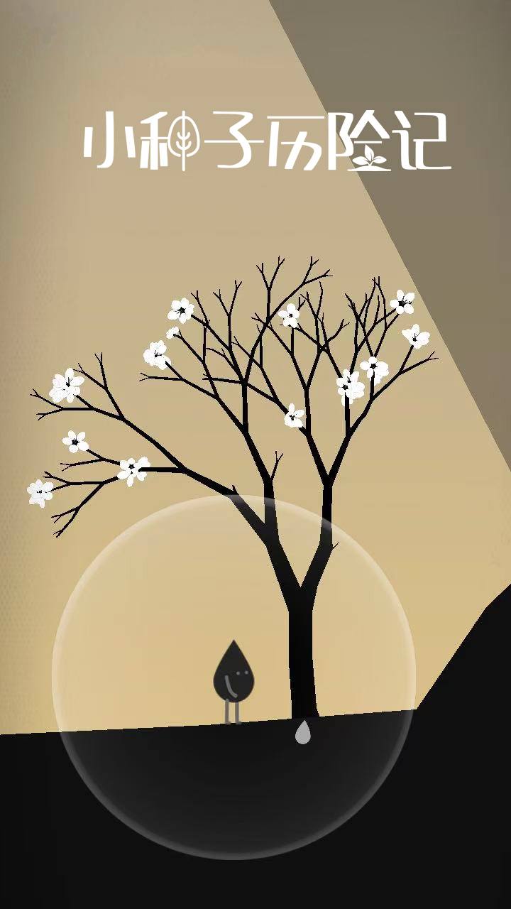 小种子历险记游戏封面